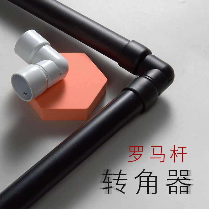玉诗 罗马杆转角器 转接头 黑色 白色窗帘杆接头 90-180度 转角器