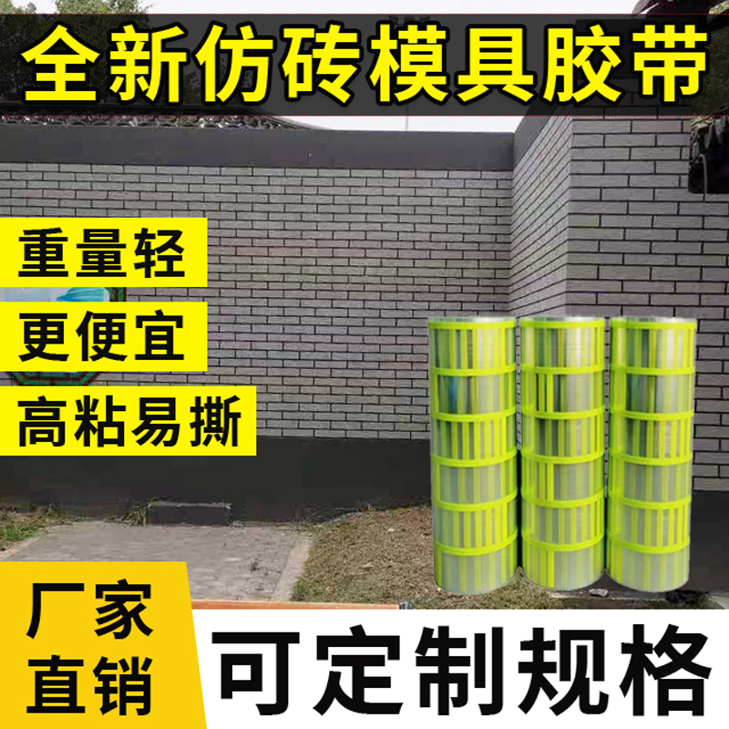 外墙仿砖模具胶带真石漆分格贴纸美纹纸假砖建筑质感漆高粘耐高温