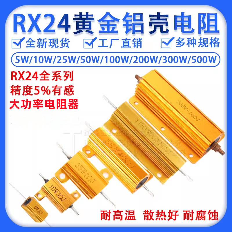 推荐黄金铝壳大功率电阻RX24-5W10W25W50W100W200W300W500W 100R