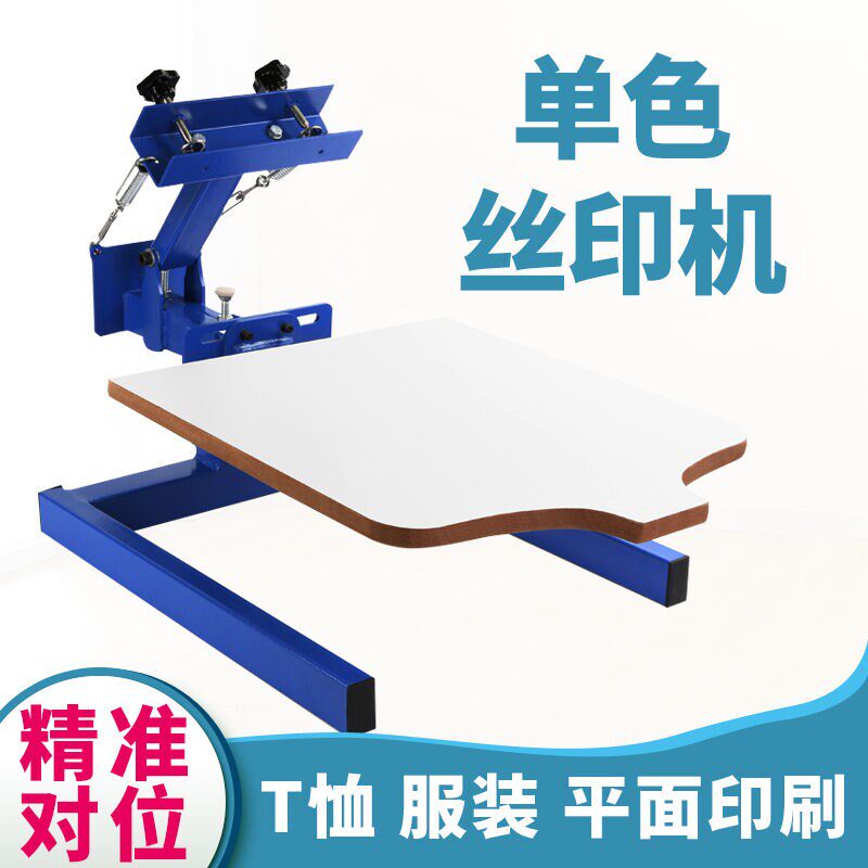 单色布料印花机无纺布丝网印刷机成品T恤手动单色简易丝印机|