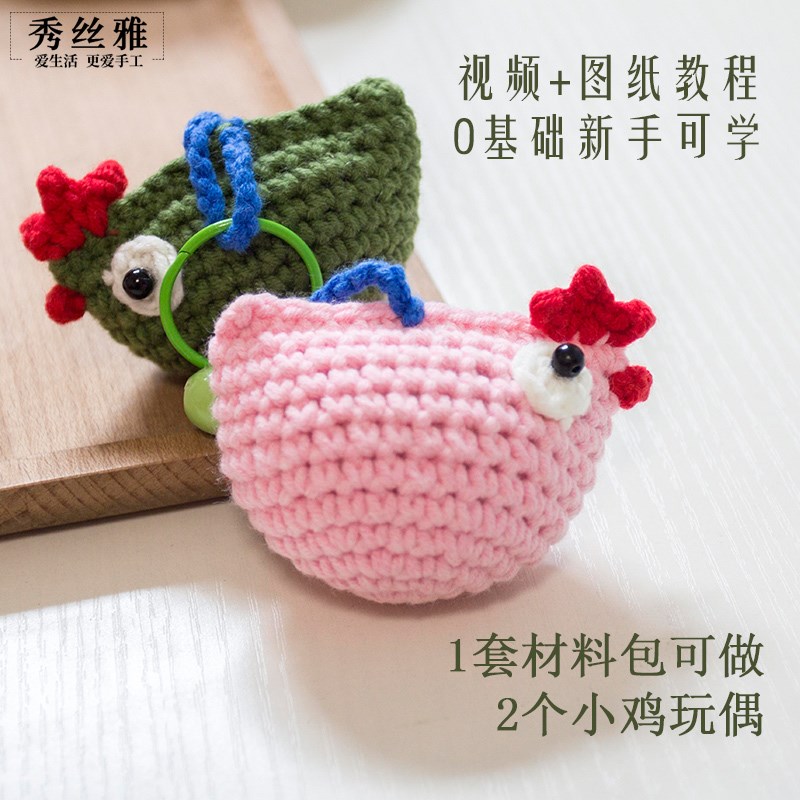 秀丝雅玩偶小鸡挂件手工diy编织玩偶L钩5股奶棉团线材料包