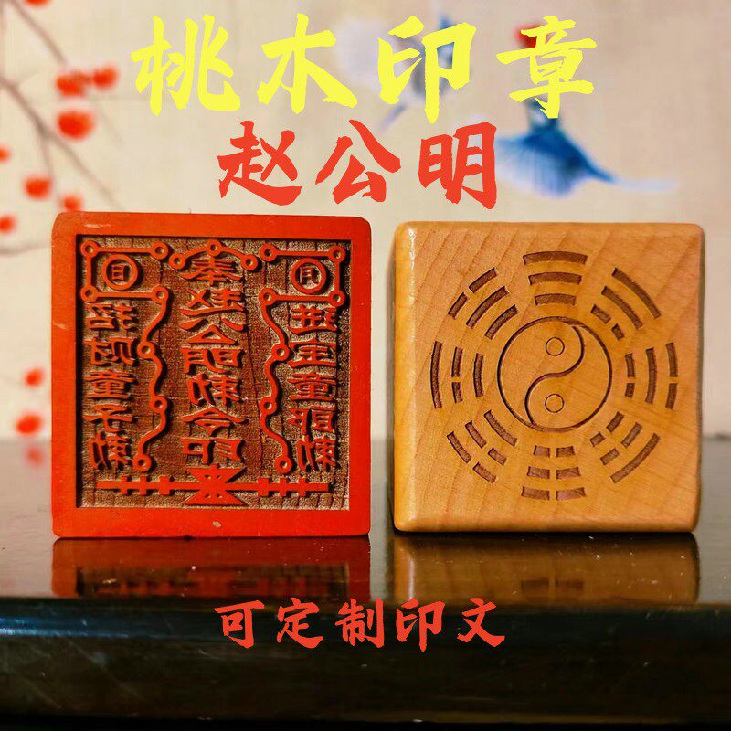 热销道家用品 道士印章 桃木单面法印 赵公明印 5厘米 内容可定制