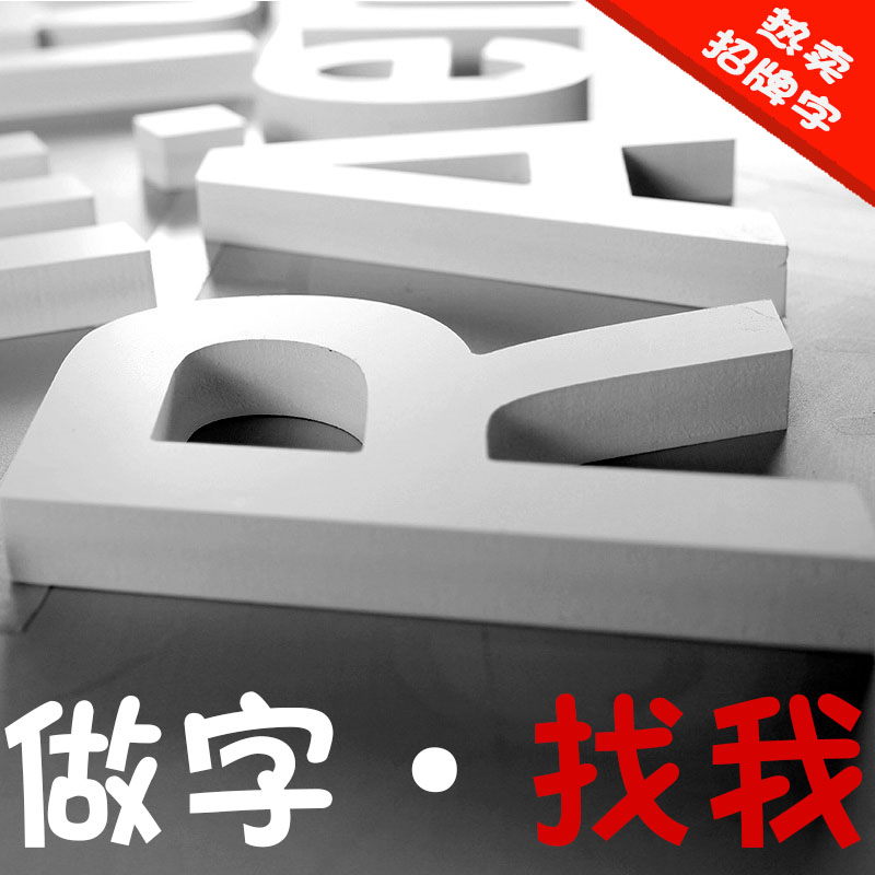PVC字加厚立体字广告招牌字雪弗板F字亚克力字泡沫字门头字体定做