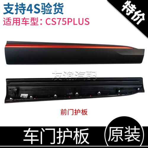 适配长安CS75PLUS前后w下防撞板防擦防护条红色装饰车门护板原厂