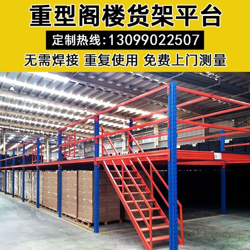 新品新款定制阁楼平台货架重型工业厂房仓库室内隔层搭建二层钢结