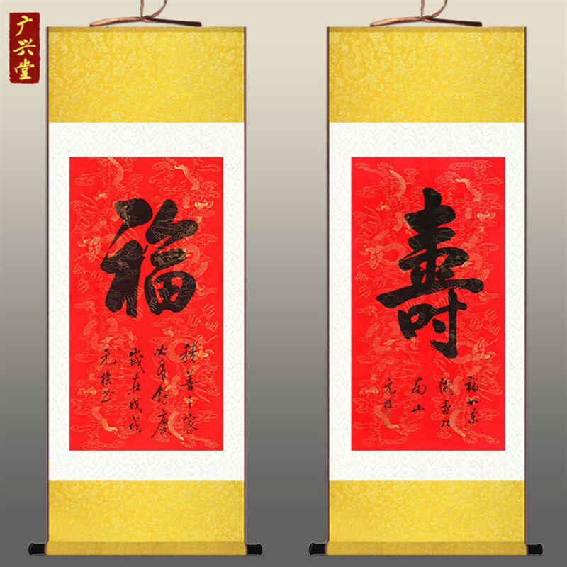福字寿字书法 祝福贺寿字画 中式复古书房装饰画挂画 玄关卷轴画