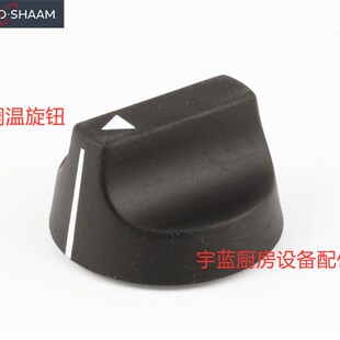 档位开关堵嘴Alto Shaam 拓膳宴会保温车热柜保温柜调温旋钮开关