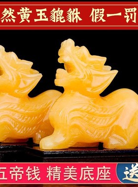 黄玉貔貅摆件一对天然玉石皮丘办公室玄关客厅招财装饰品开业礼物