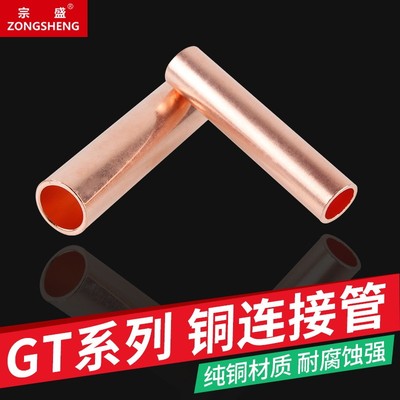 推荐GT铜管连接器电缆对接管中间接头通孔管接线端子铜鼻子10-400