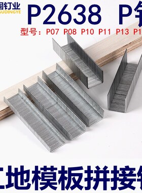 P2638大码钉宽码钉P型钉P07P08P10Pp11P13P15P17工地模板拼接钉