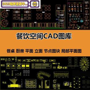 饭店饭厅饮空间cad模型图库块平立面节点桌椅沙发厨房局部平面图