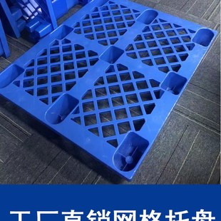 叉车塑料托盘九脚网格加厚垫板仓库储藏室防潮板物流工业堆货栈板