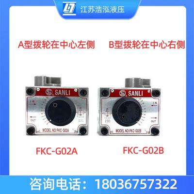 SANLI三立调速阀流量阀FNC-G02、FKC-G02A、AL、B、BL、FNC-G03