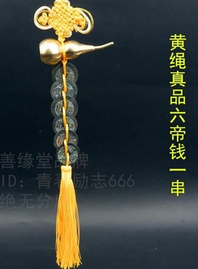黄绳六帝钱真品葫芦铜钱五帝钱门对门咖啡色蓝粉绿二黑色绳古币挂