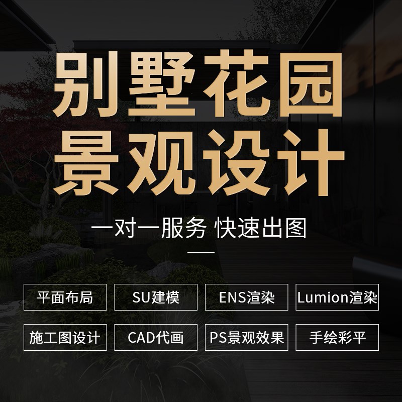 建筑园林别墅花园露台景观庭院设计效果图CAD方案代做江浙沪施工