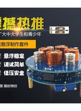 电工学习套装磁悬浮DIY配件电子小制作实验线圈下推式模块电路板