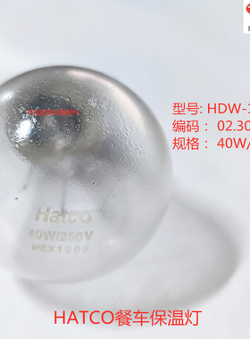 Hatco赫高保温灯灯泡加热灯餐车设备配件02.30.266.00 HDW-1-MN