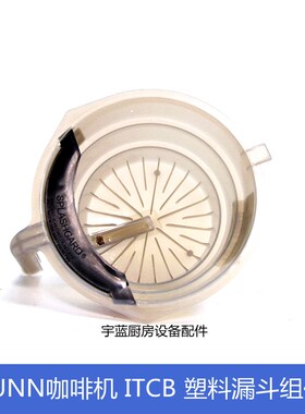 原装BUNN奔牌滴滤式咖啡煮茶机塑料漏斗组件 ITCB咖啡机萃茶滤斗