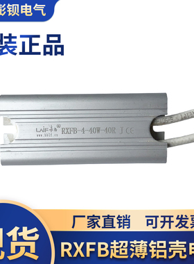 来福现货 RXFB-4-40W 40R 超薄铝壳电阻 伺服驱动器启动再生电阻
