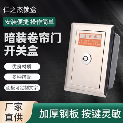 通用型电动卷帘门开关盒车库升降门卷闸门开关盒暗装型带按钮锁芯