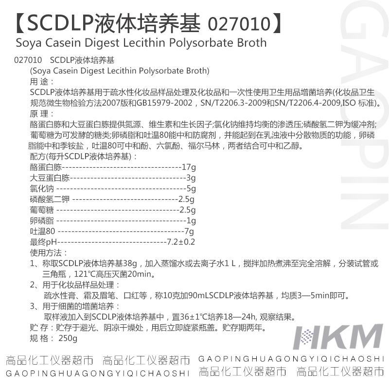 推荐SCDLP液体培养基 250g 027010 化妆品检验系列 正品包邮 广东 工业油品/胶粘/化学/实验室用品 试剂 原图主图