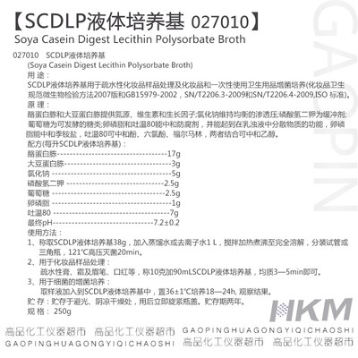 推荐SCDLP液体培养基 250g 027010 化妆品检验系列 正品包邮 广东