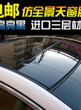 汽车车顶膜高亮全景天窗膜车顶贴膜改色顶膜导气加厚车顶亮黑膜