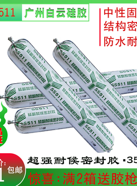 白云牌SS511硅酮耐候密封胶 幕墙胶玻璃胶 硅胶 软胶500ml结构胶