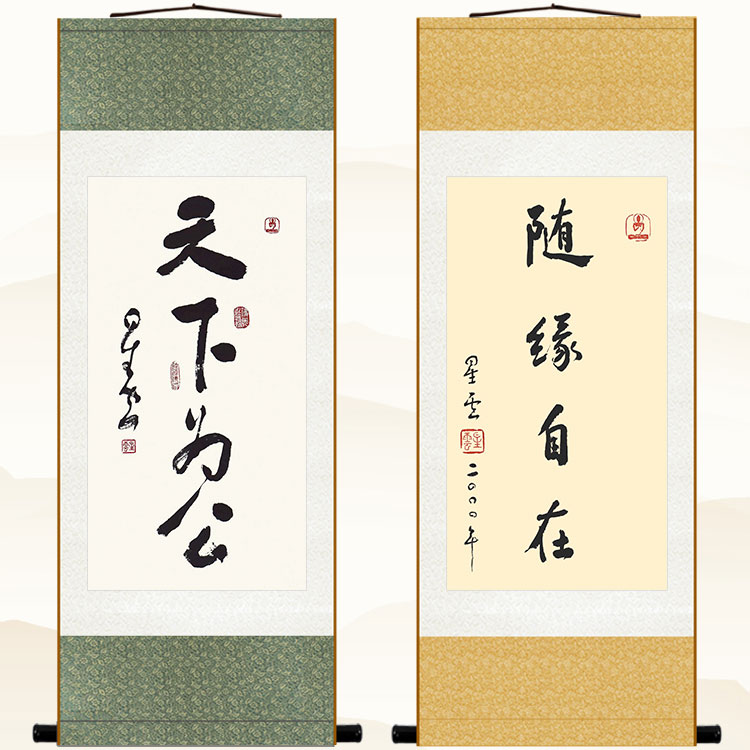 天下为公 随缘自在 星云大师书法卷轴挂画玄关书房装饰字画绢布画