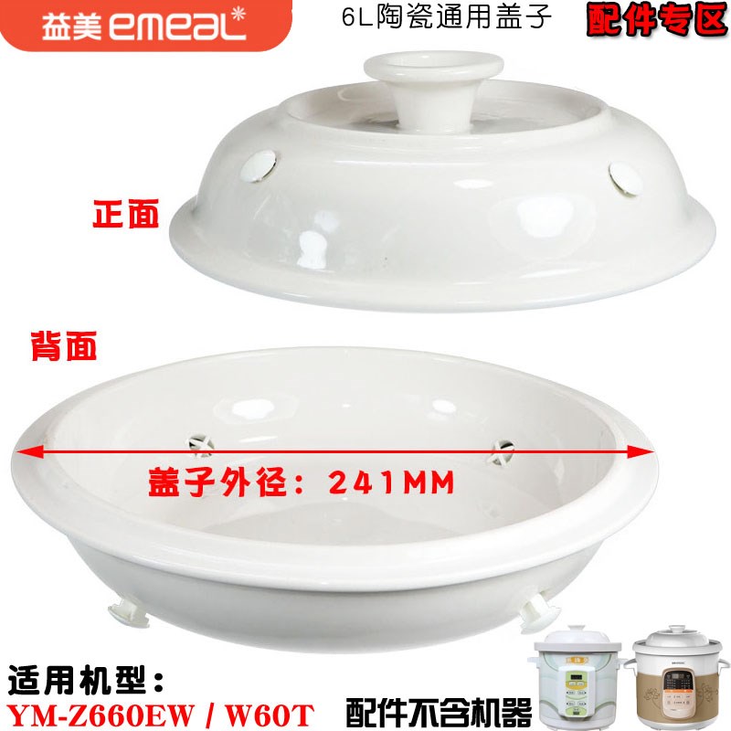 益美YM-Z660EW电炖锅W60T煮粥煲汤锅6L升家用陶瓷内胆盖子配件