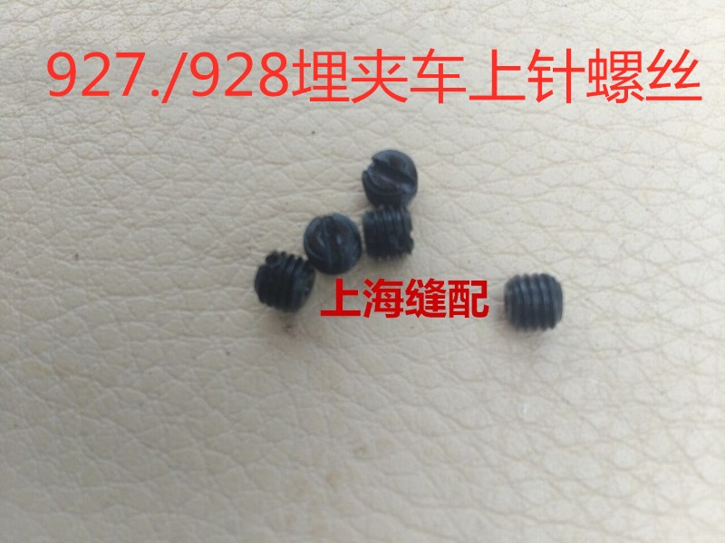 工业缝纫机配件 /928双针埋夹机固定机针 上针螺丝 支针螺钉