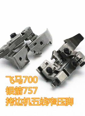 飞马M700银箭飞马M800长柄757拷边机 五线窄压脚小压脚212887A