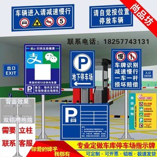 停车场指示牌车库出入口标识牌小区收费公示牌交通安全标志牌定制