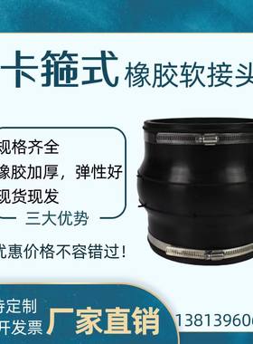 卡箍式橡胶软接头 可曲挠DN100 150管道柔性快速接头 减震器