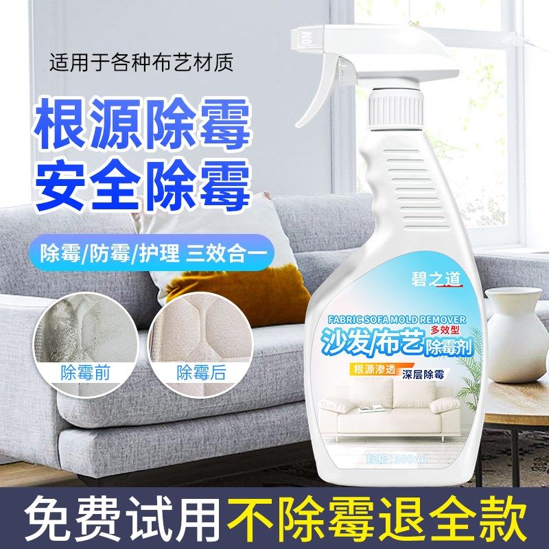 布艺沙发除霉剂窗帘去霉斑霉点清洁汽车车内座椅科技除霉菌剂