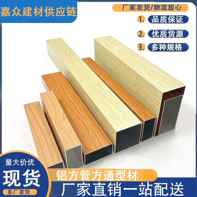 工厂销铝a方通铝扣板吊顶材料木纹铝方通铝格栅U型天花板方通板材