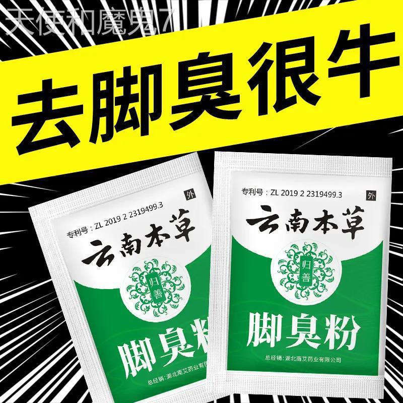 云南本草鹤叔推荐脚臭粉非甲硝锉粉脚臭粉泡脚除臭足去脚臭止汗-封面