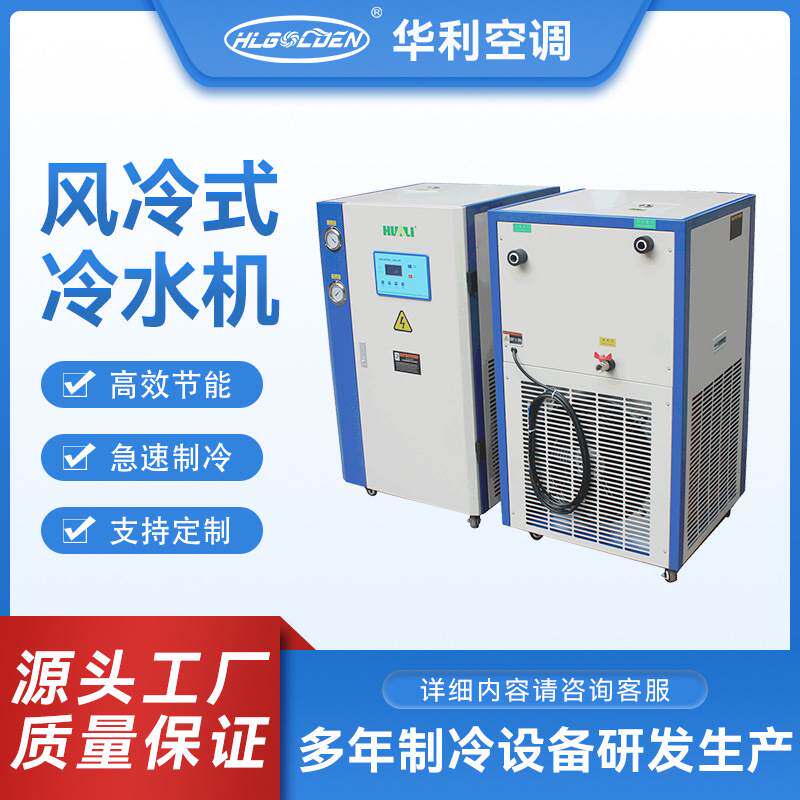 速发厂家直销工业风冷冷水机低温工业制冷却机组注塑模具降温水冷