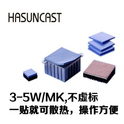 Hasuncast南北桥散热片5013显存硅胶K片超高导热垫固态硅脂绝缘垫