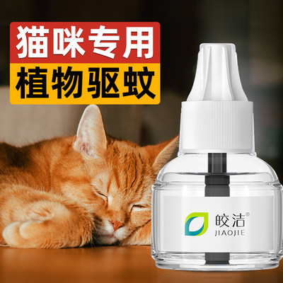 猫咪可用a驱蚊液电蚊香宠物驱蚊无害蚊香液无菊酯猫用艾草养猫专