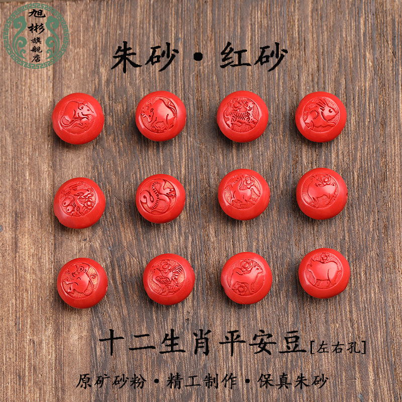 保真原矿朱砂红砂十二生肖平安豆DIY手工串珠编织手链挂件配饰件