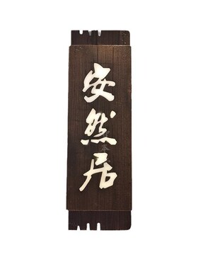 中式木质门牌定制高级感餐厅酒店民宿包厢发光家用实木挂牌刻字