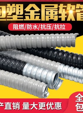 软管加厚黑色燃线穿保护电线金属皮胶。波纹套包套蛇软阻电缆包塑