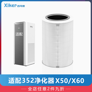 适配352空气净化器x50 推荐 x60 x50s x60s通用滤芯除甲醛除雾霾过