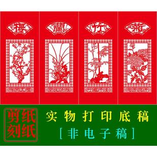 装饰画剪纸蔚县梅兰竹菊hn43素材中国底稿M剪纸条屏四手工传统图