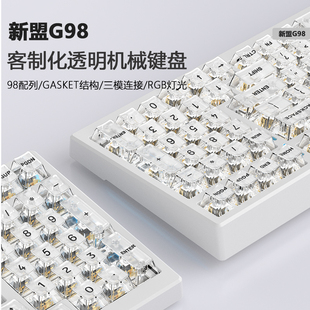 新盟G98透明机h械键盘蓝牙无线三模有线RGB热插拔轴gasket客制化