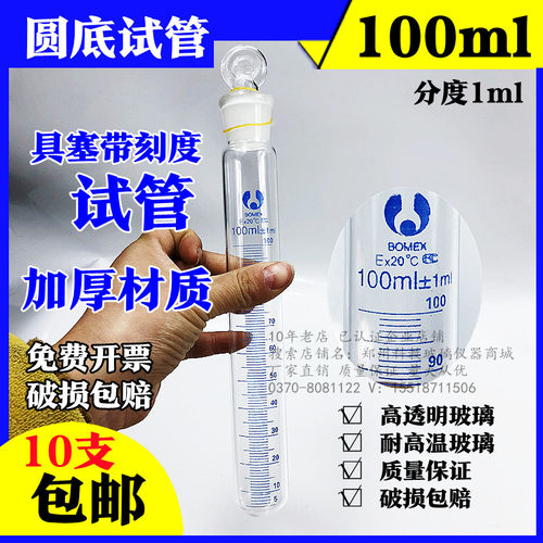 具塞刻度试管100ml 具玻璃塞圆底试管刻度准确清晰 分度1ml