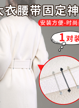 大衣腰带固定神器男女双面羊绒大衣件风衣腰袢固定女毛呢外套线袢