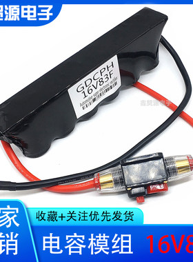超级法拉电容蓄电池16V83F 汽车启动整H流器保护电瓶节油稳压500F