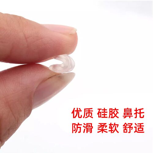 近视镜墨镜眼镜鼻托中间套t入卡式托叶防滑透明鼻垫眼镜店配件